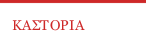 ΚΑΣΤΟΡΙΑ