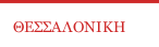 ΘΕΣΣΑΛΟΝΙΚΗ
