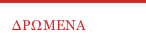 ΔΡΩΜΕΝΑ