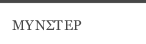 ΜΥΝΣΤΕΡ