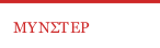 ΜΥΝΣΤΕΡ