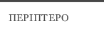 ΠΕΡΙΠΤΕΡΟ